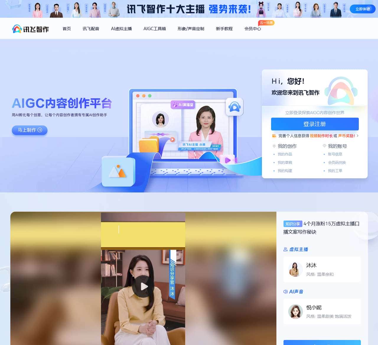 讯飞智作-提供文字转语音-语音合成-国内专业的一站式配音服务平台