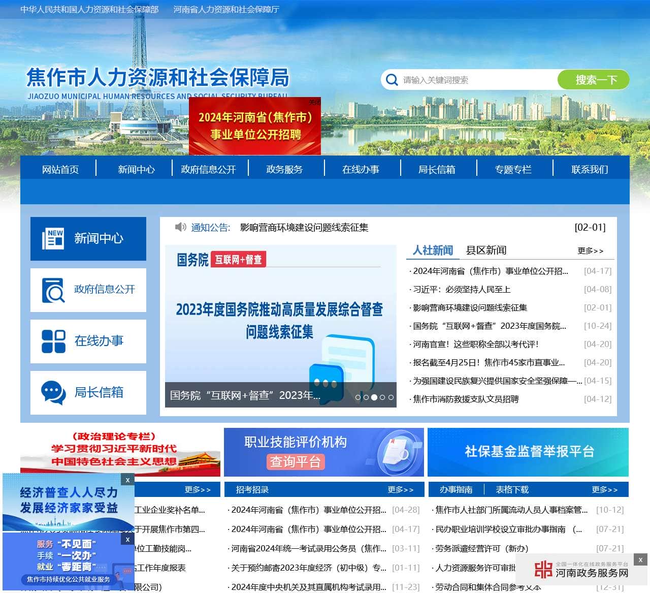 焦作市人力资源和社会保障局