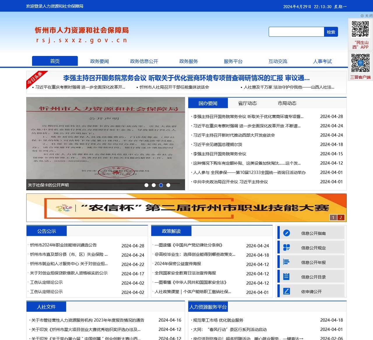 忻州市人力资源和社会保障局网站