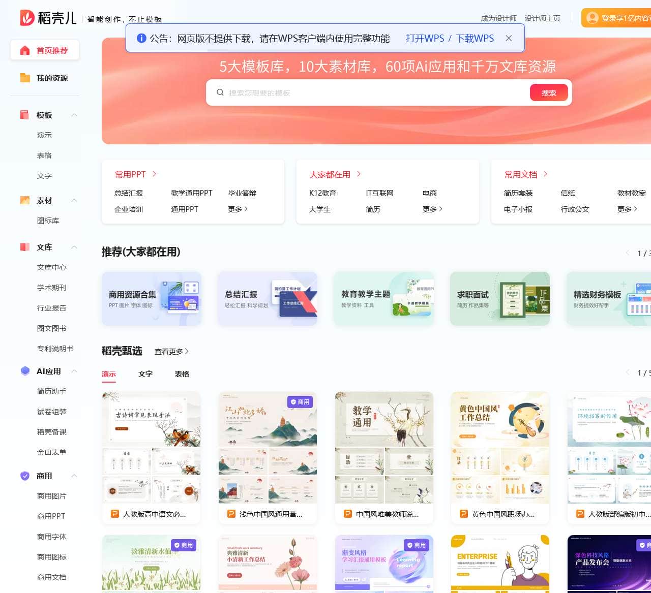稻壳儿官网_WPS模板内容服务平台_PPT模板_精美办公模板素材_会员免费下载_工作总结_求职简历_教学课件等多品类模板应有尽有