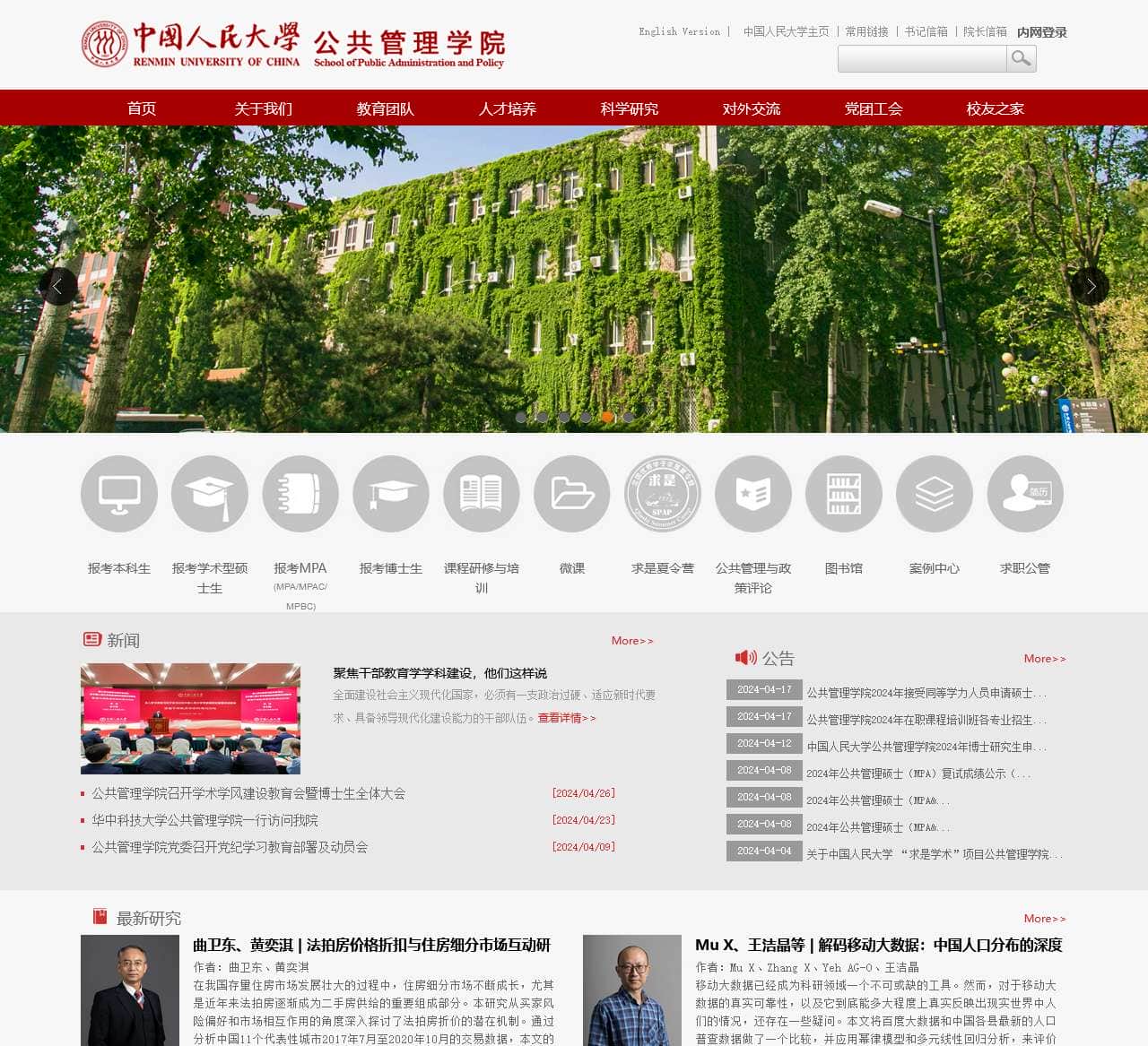 中国人民大学公共管理学院