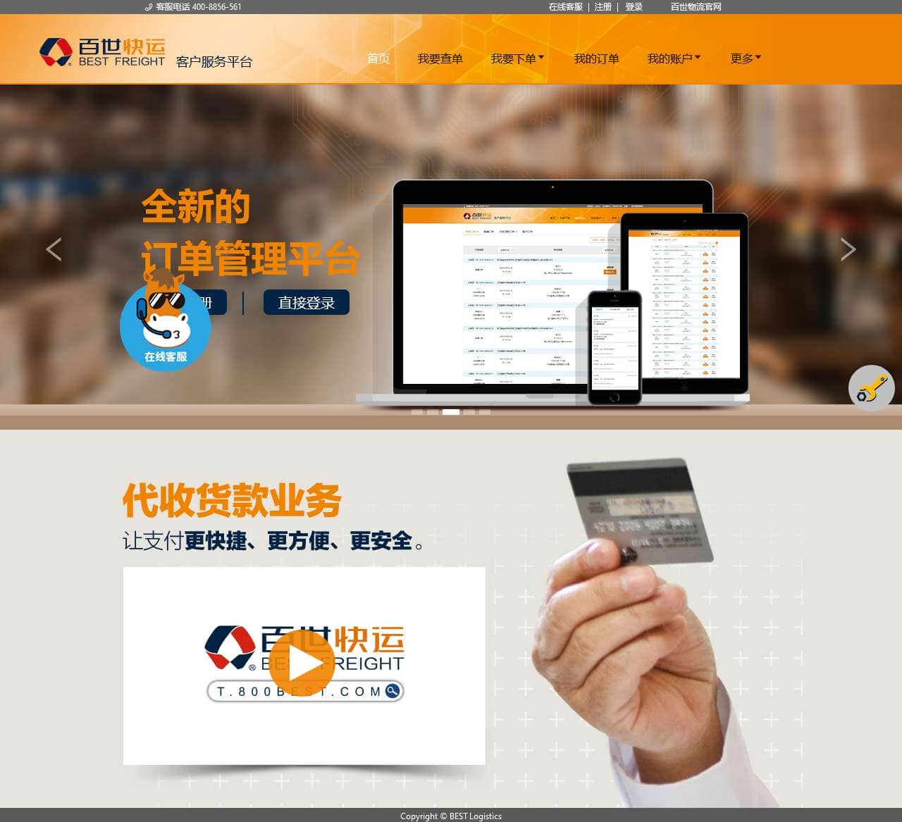 百世快运客户服务平台
