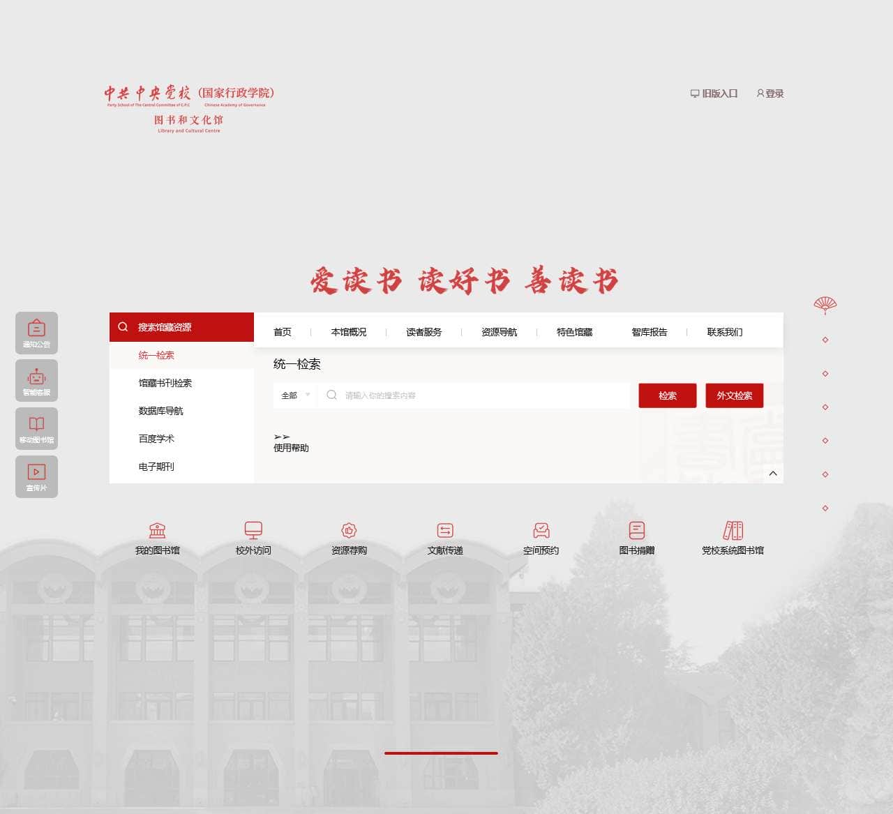 中共中央党校(国家行政学院)图书和文化馆