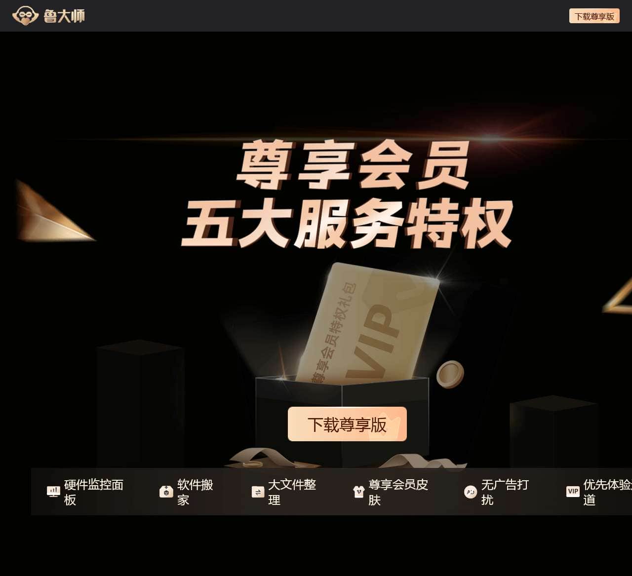 鲁大师尊享会员
