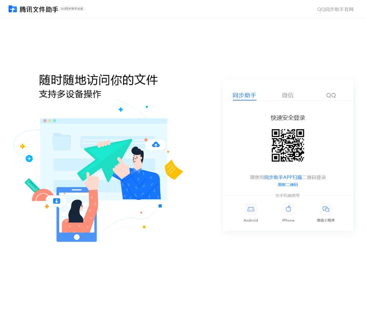腾讯文件助手