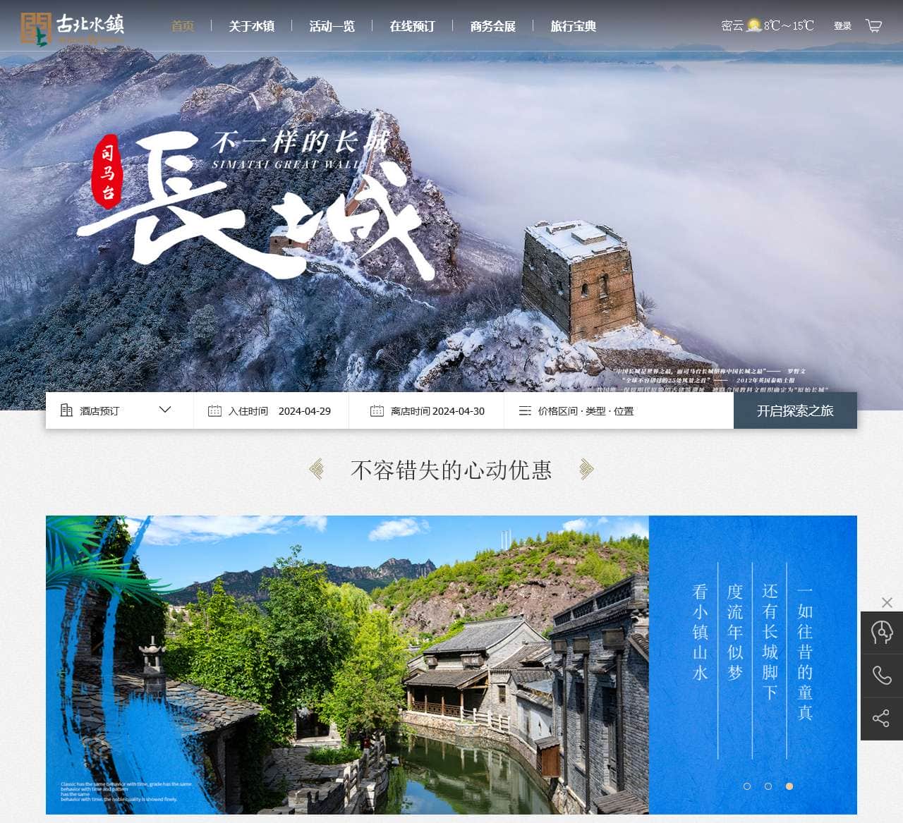 古北水镇旅游官方网站