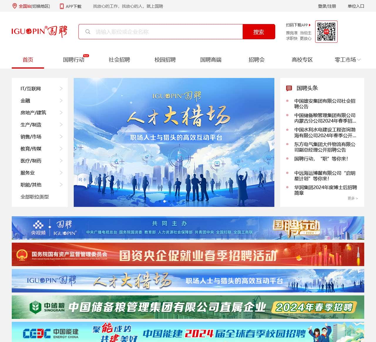 国聘