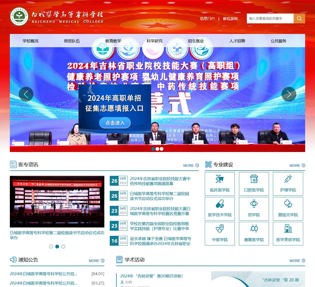 白城医学高等专科学校