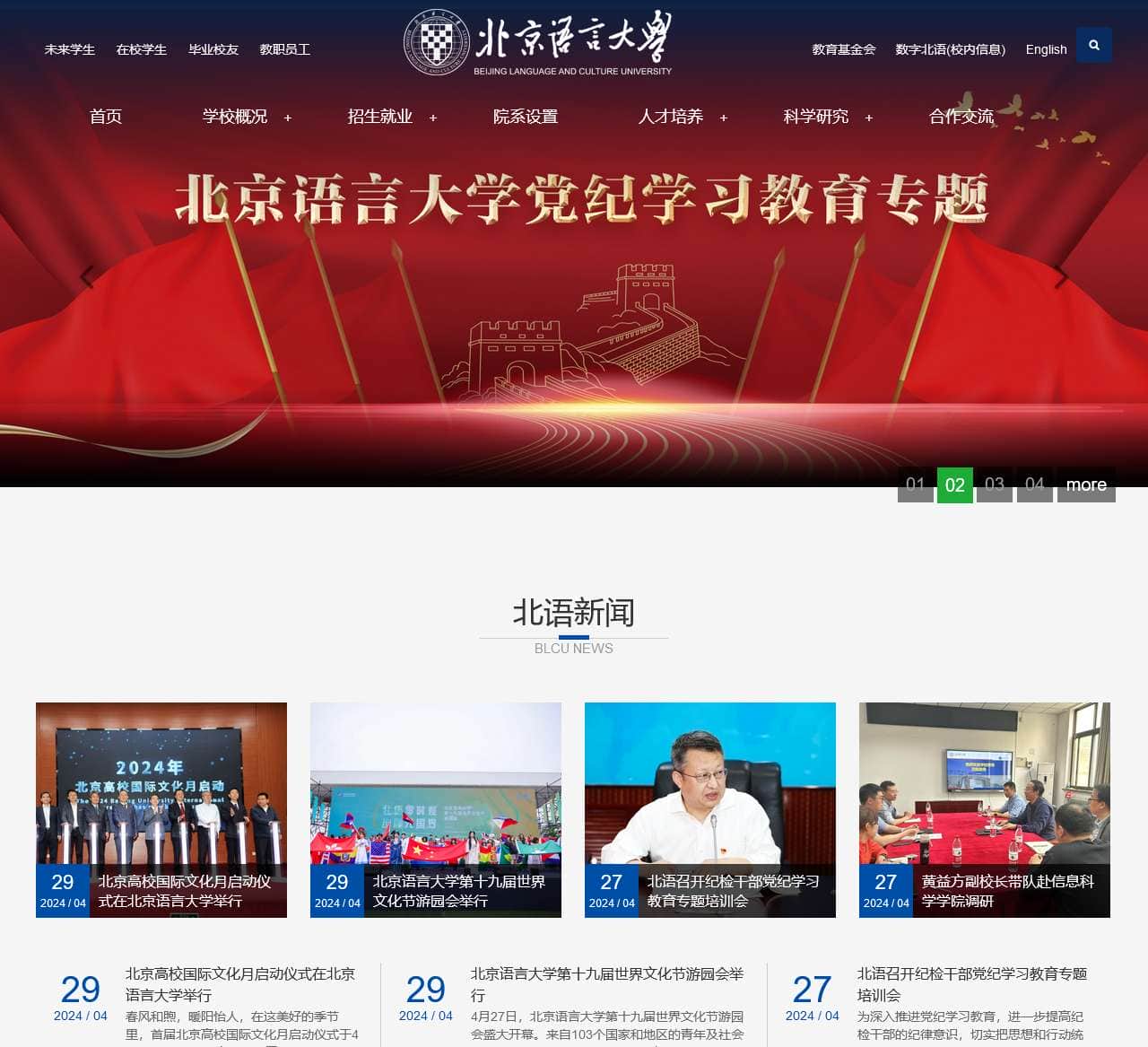 北京语言大学