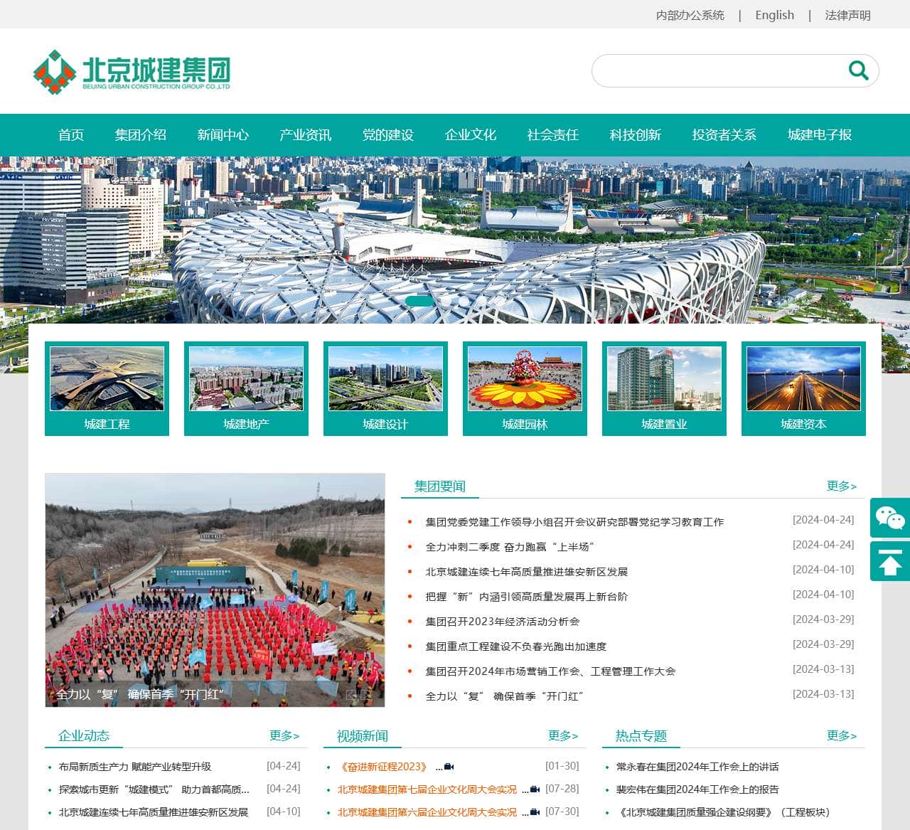 北京城建集团