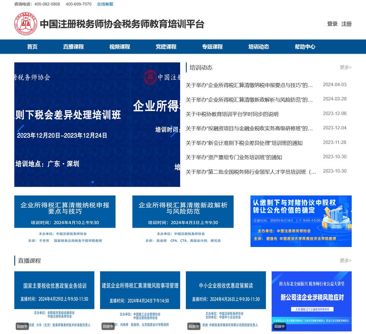 中税协税务师教育培训平台