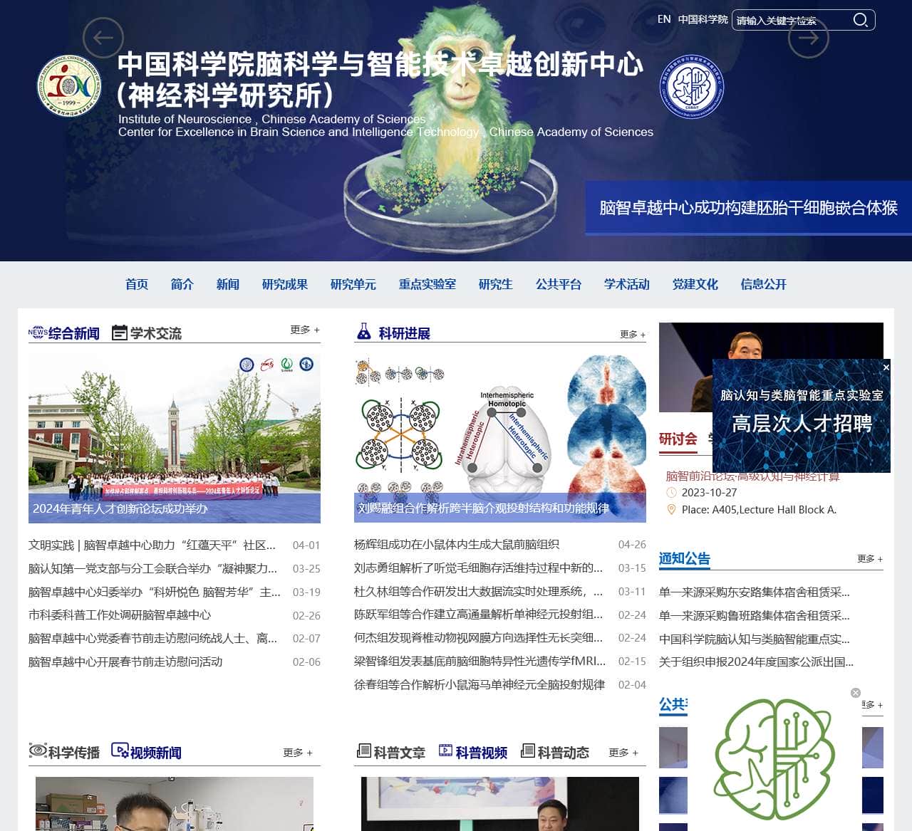 中国科学院脑科学与智能技术卓越创新中心