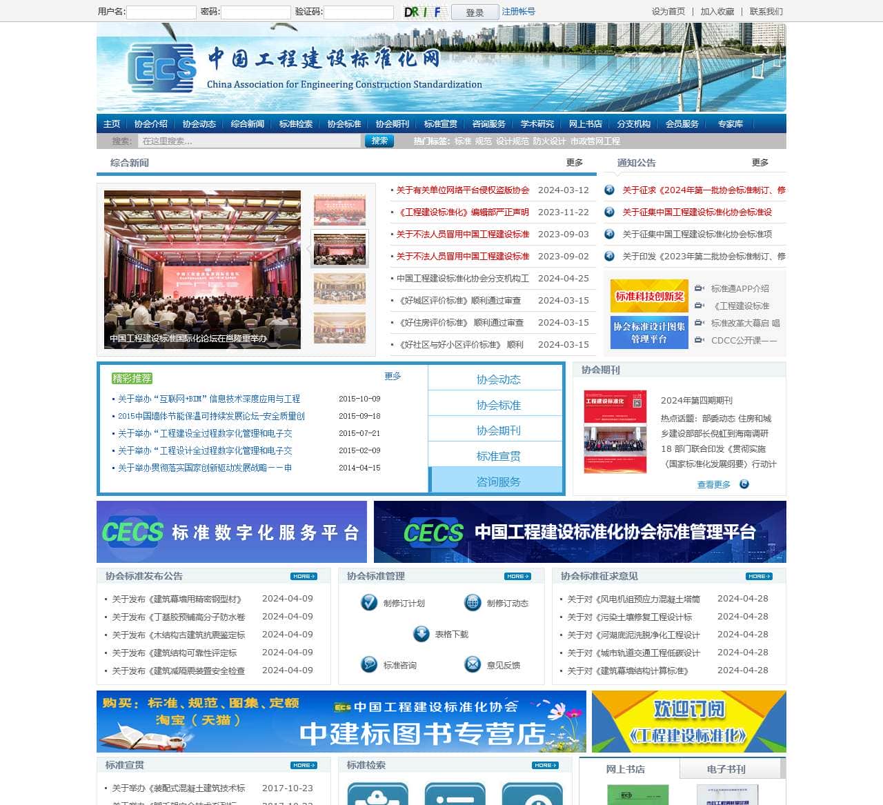 中国工程建设标准化协会