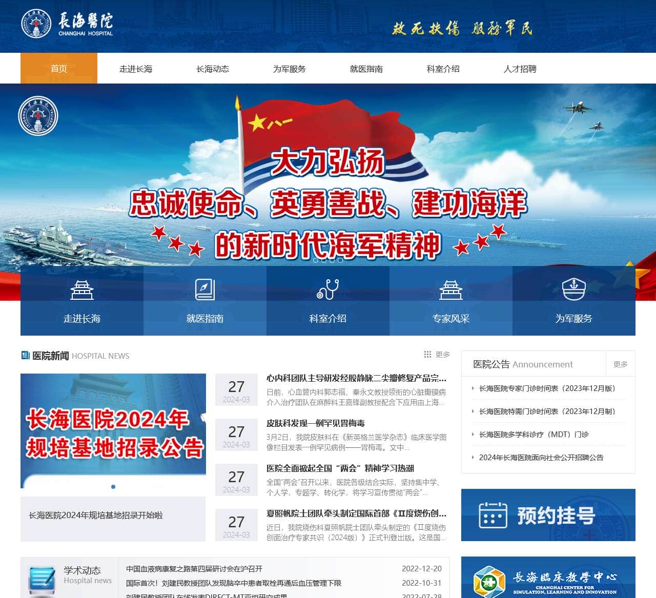 海军军医大学第一附属医院(上海长海医院)