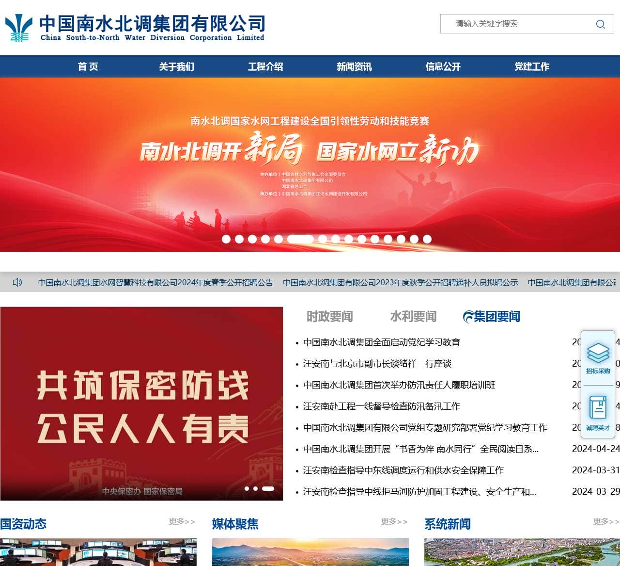 中国南水北调集团有限公司