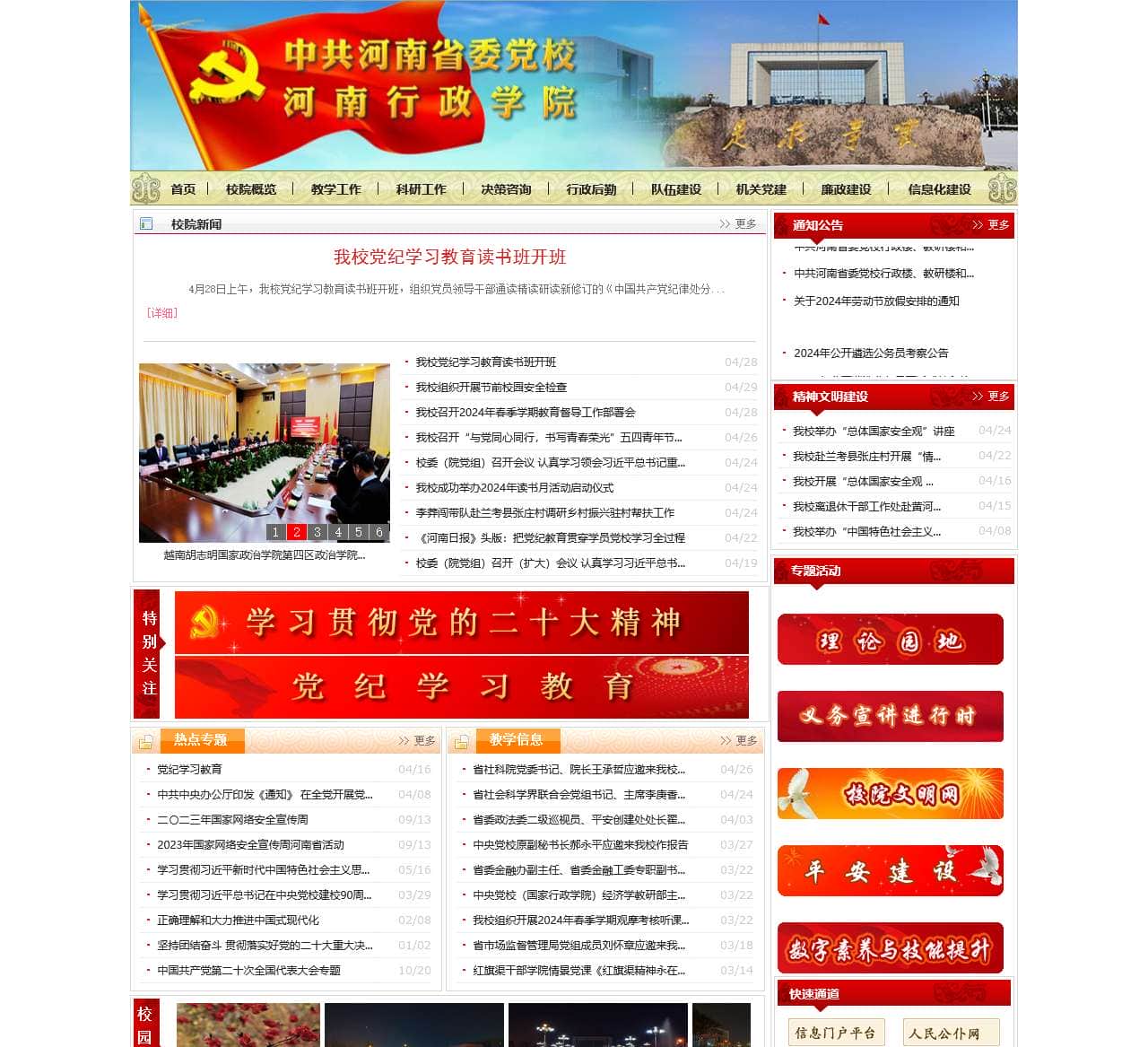 中共河南省委党校