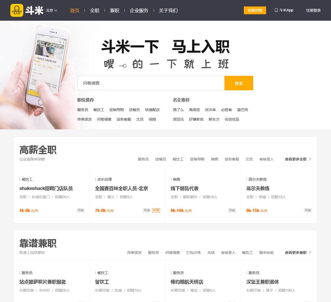 斗米兼职-高效的全职、兼职招聘服务平台