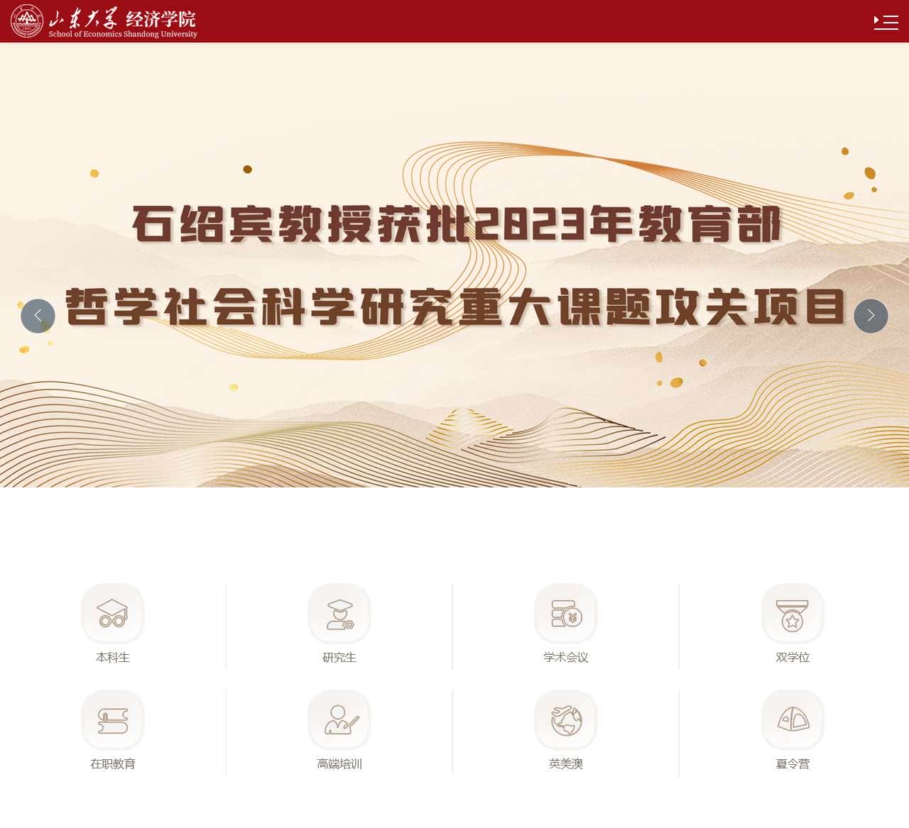 山东大学经济学院