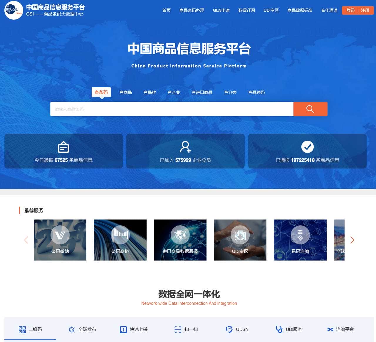 中国商品信息服务平台