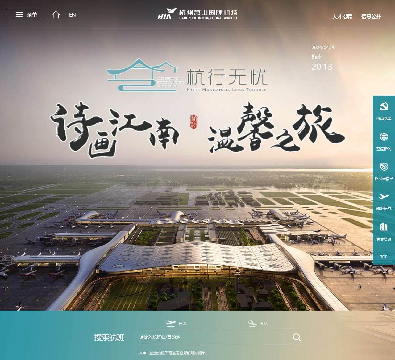 杭州萧山机场门户网站