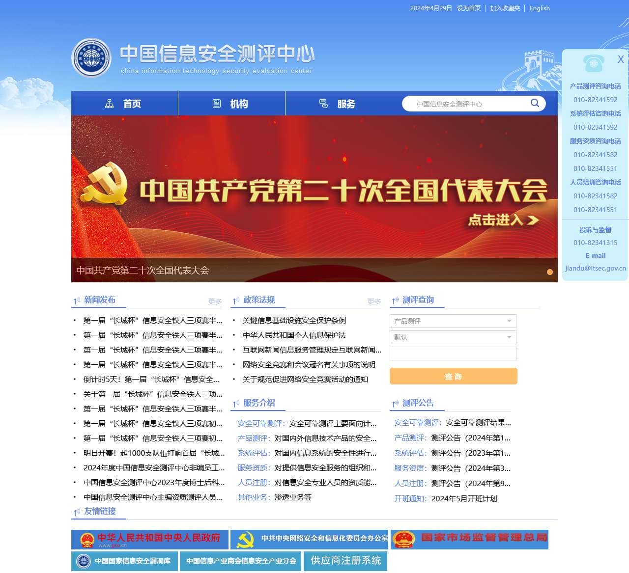 中国信息安全测评中心-