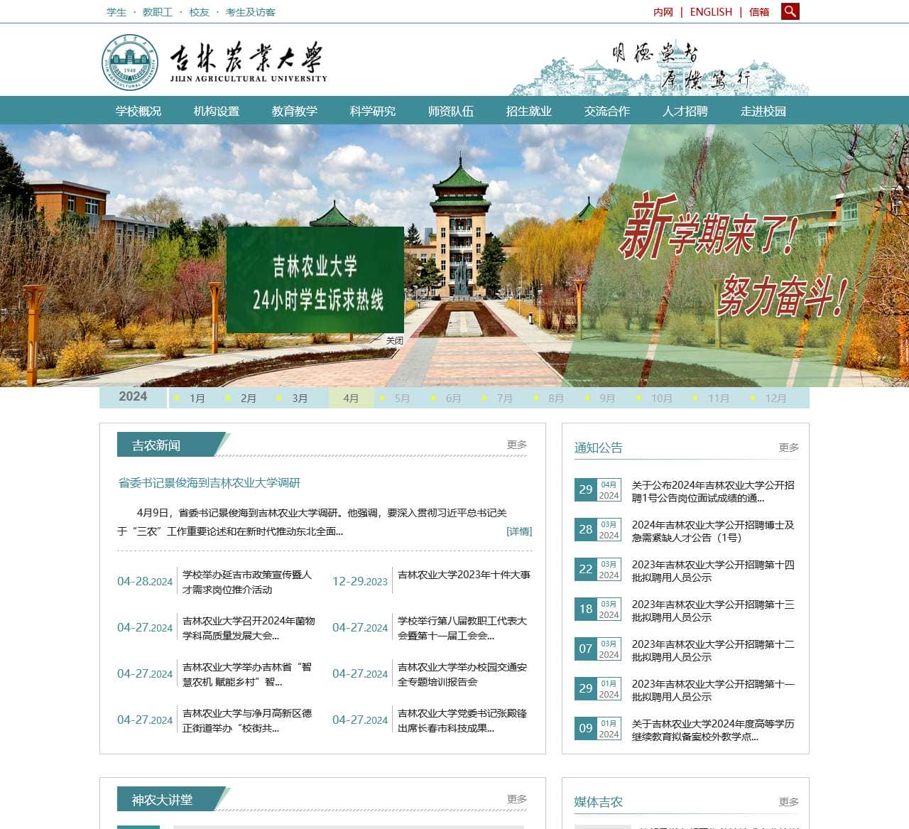 吉林农业大学