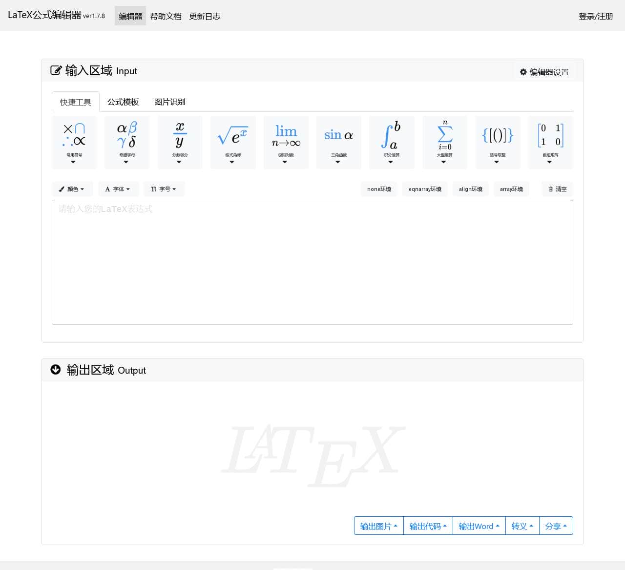 在线LaTeX公式编辑器-编辑器
