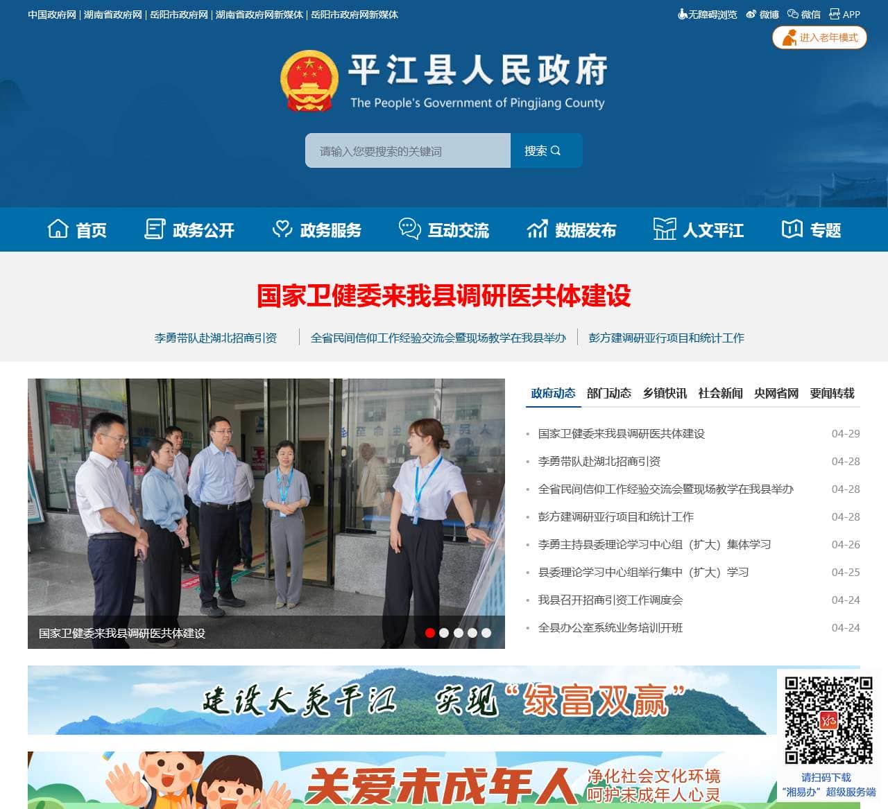 平江县政府门户网