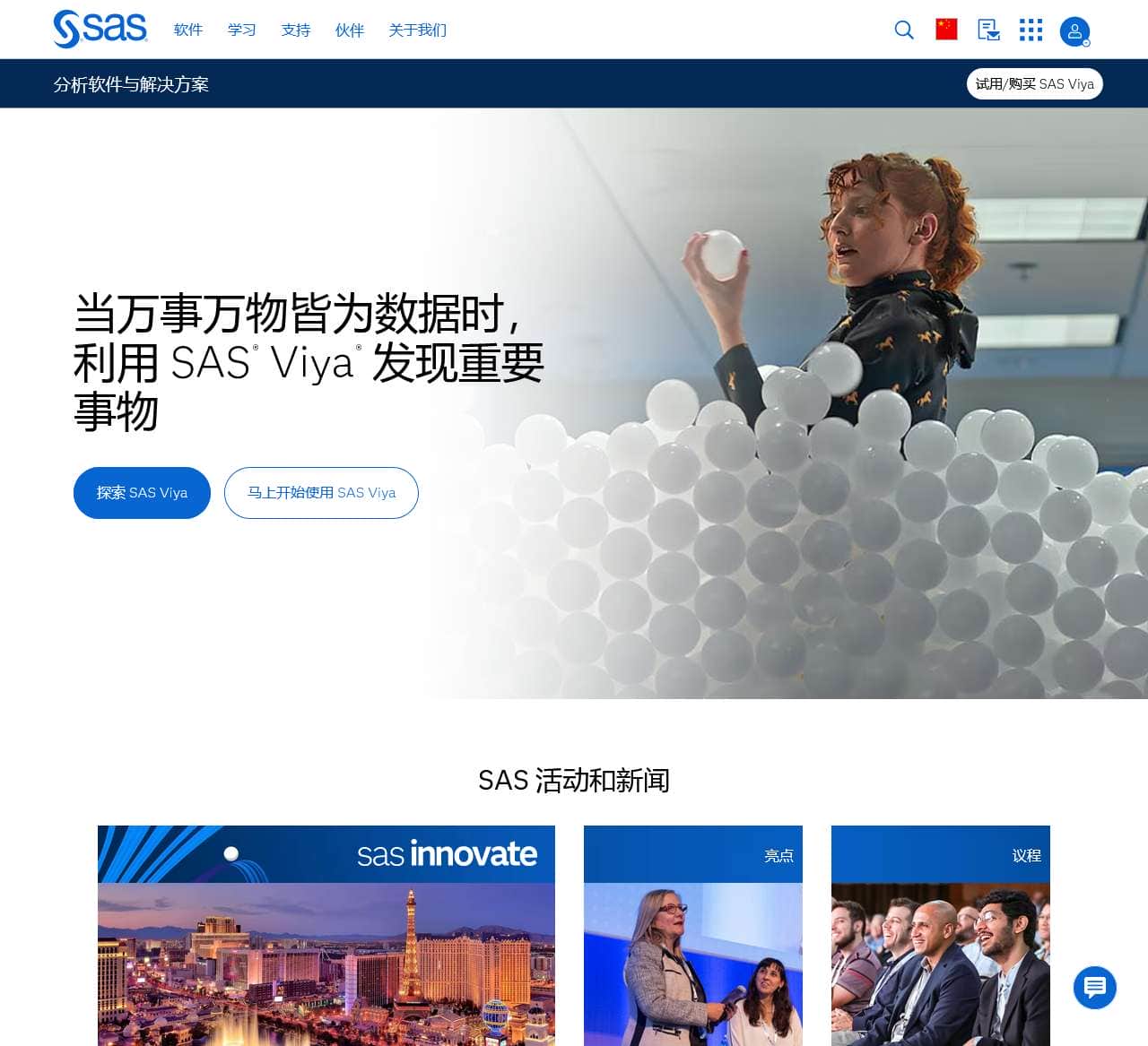 SAS:分析、人工智能和数据管理 | SAS