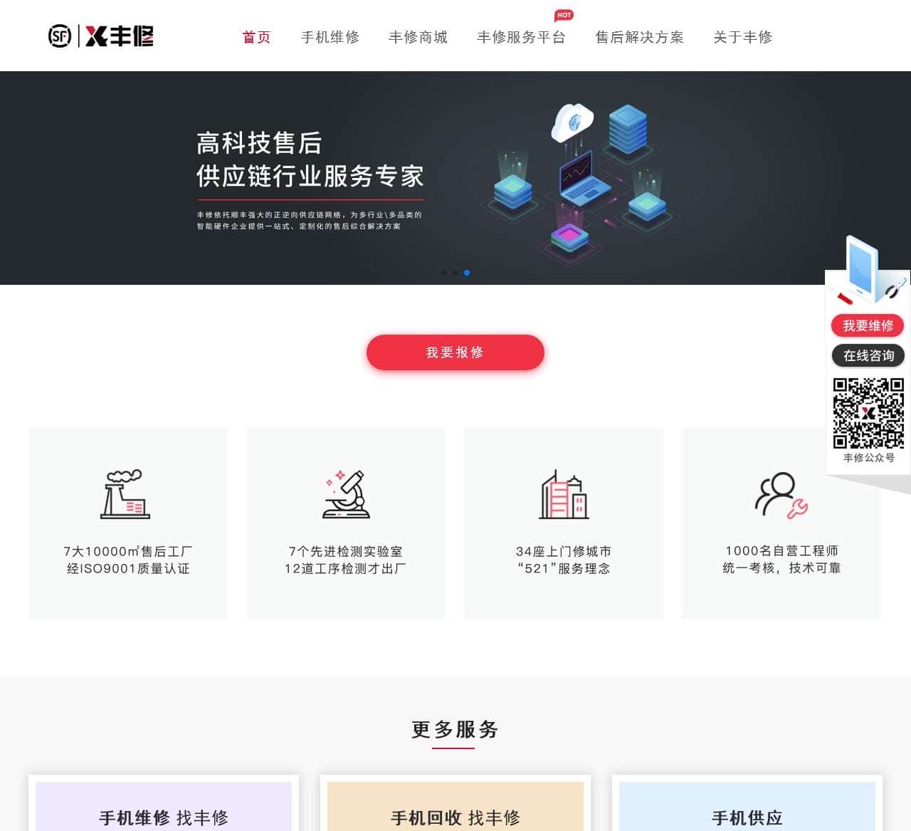 丰修官网--顺丰旗下品牌_专业手机维修_家电清洗O2O平台