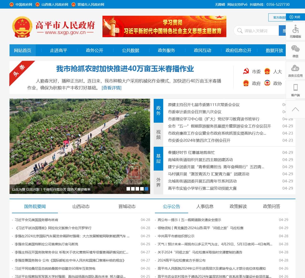 高平市人民政府门户网站