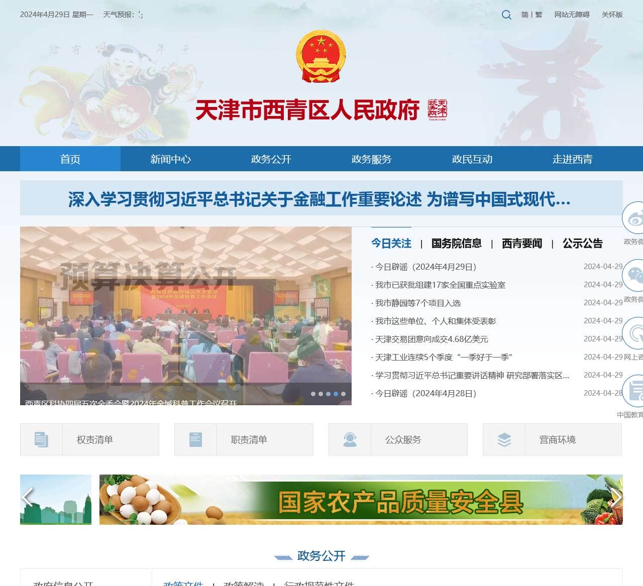 天津市西青区人民政府