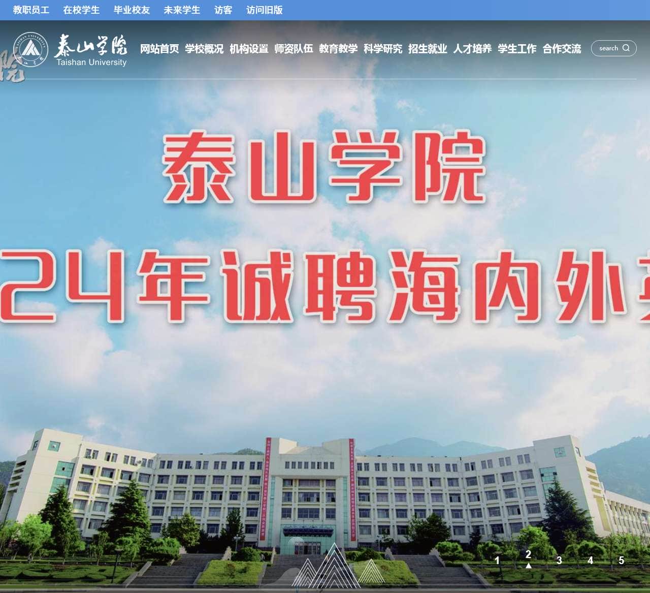 泰山学院