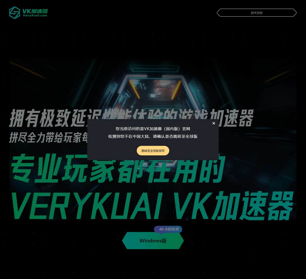 VeryKuai VK加速器 - 只做极限延迟效果