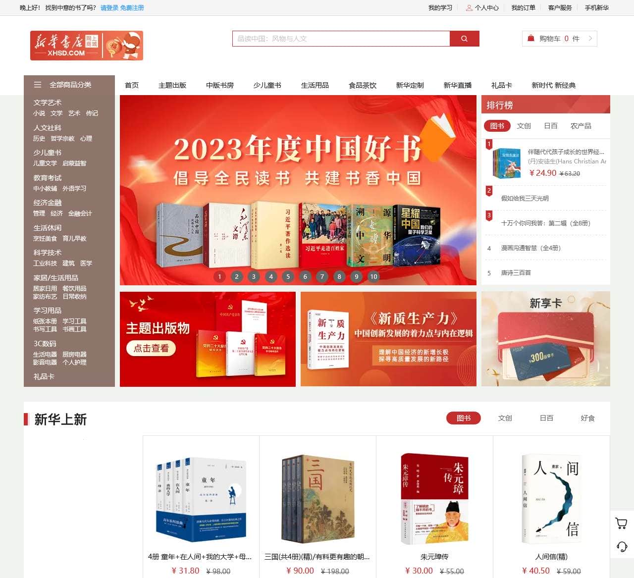 新华书店网上商城 — 正版图书 甄选好物