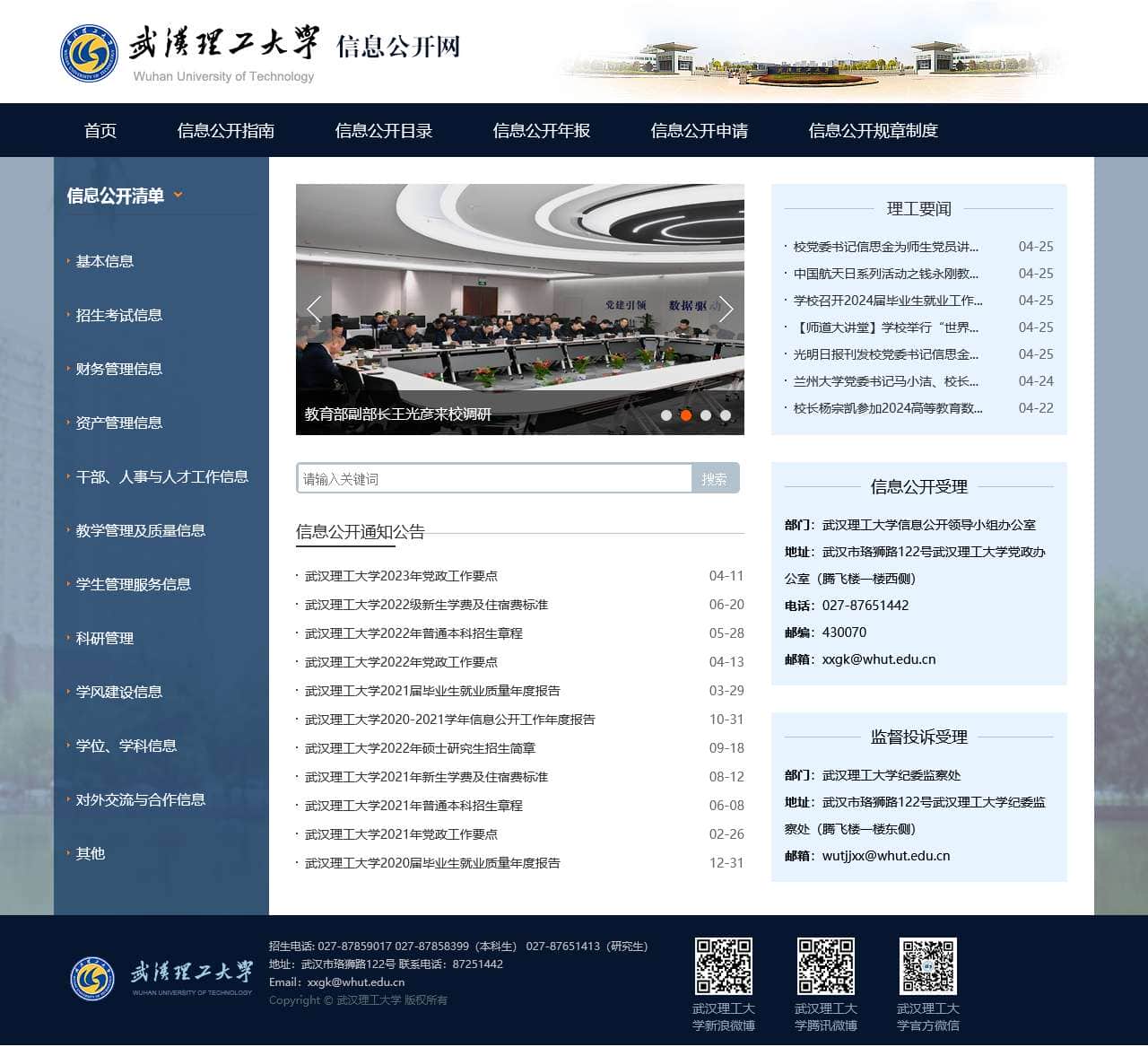 武汉理工大学信息公开