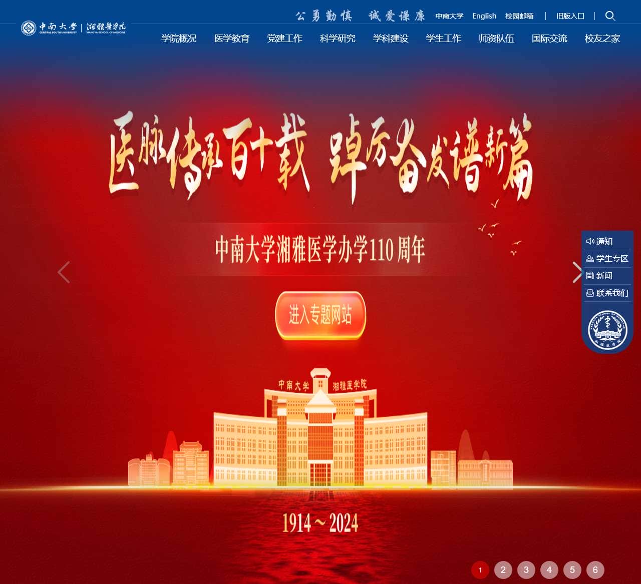 中南大学湘雅医学院