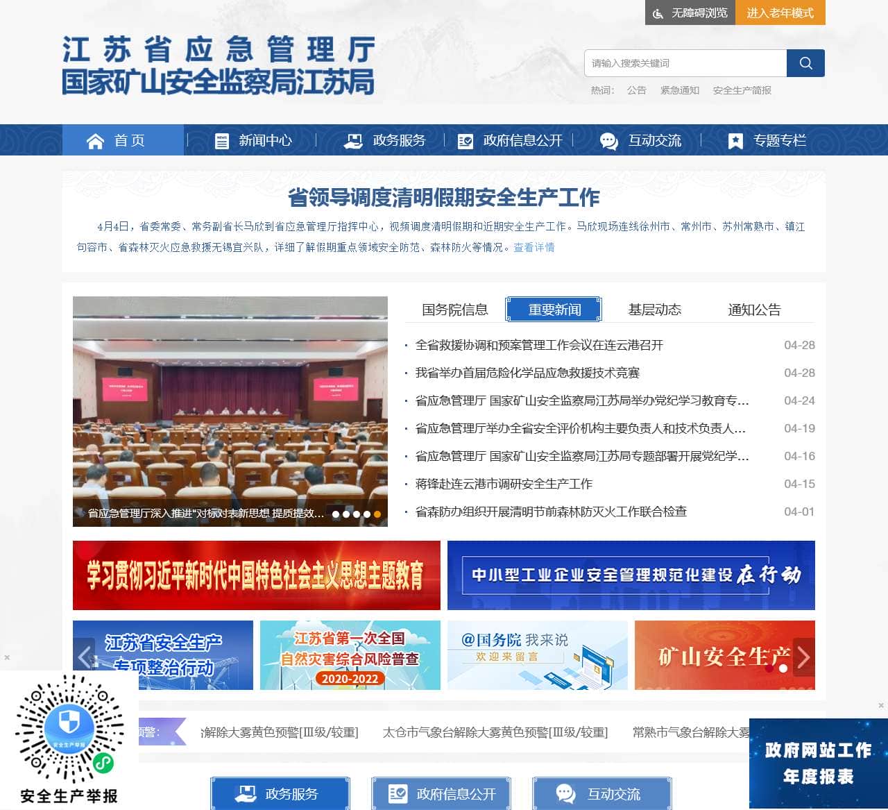 江苏省应急管理厅