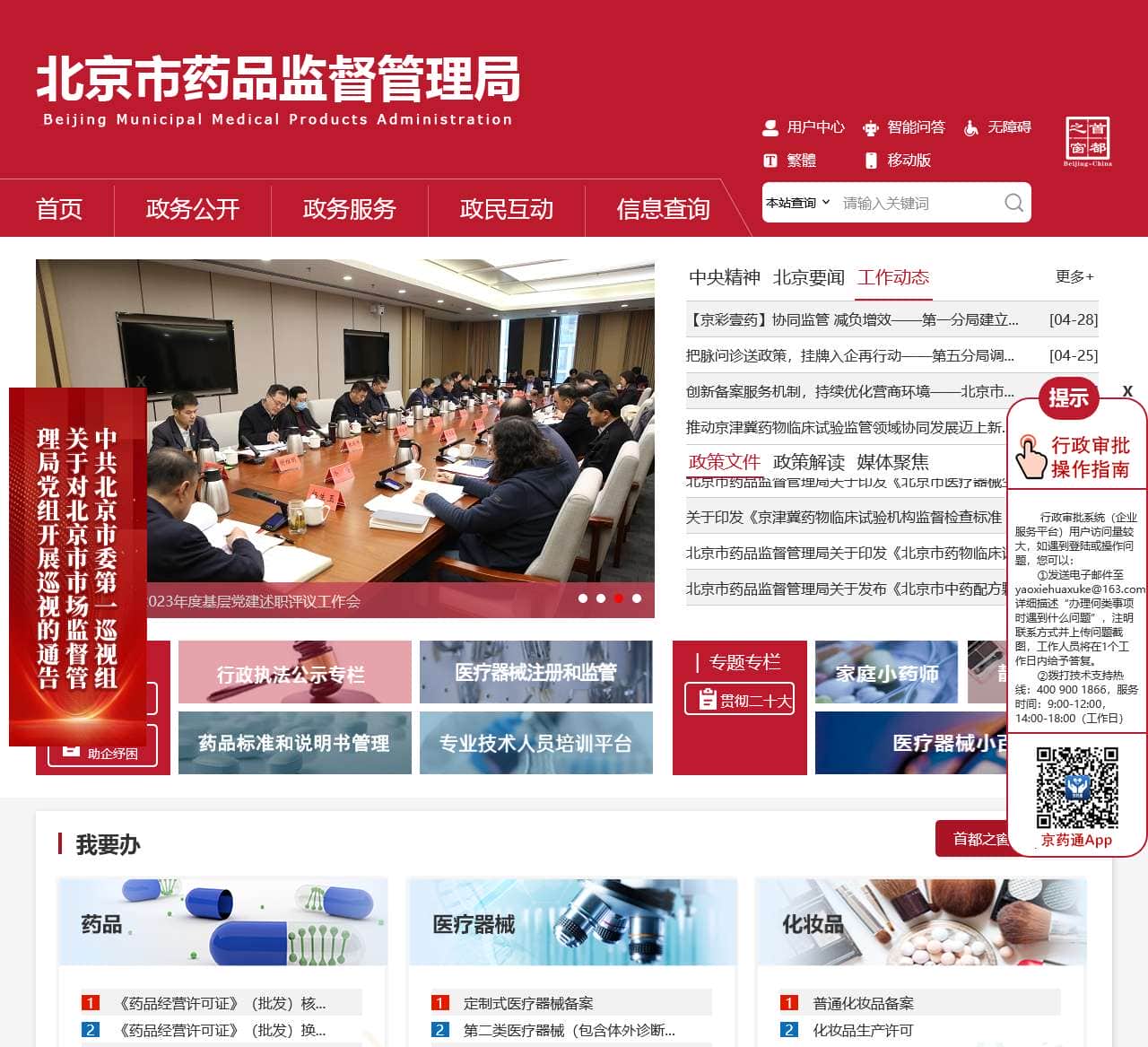 北京市药品监督管理局