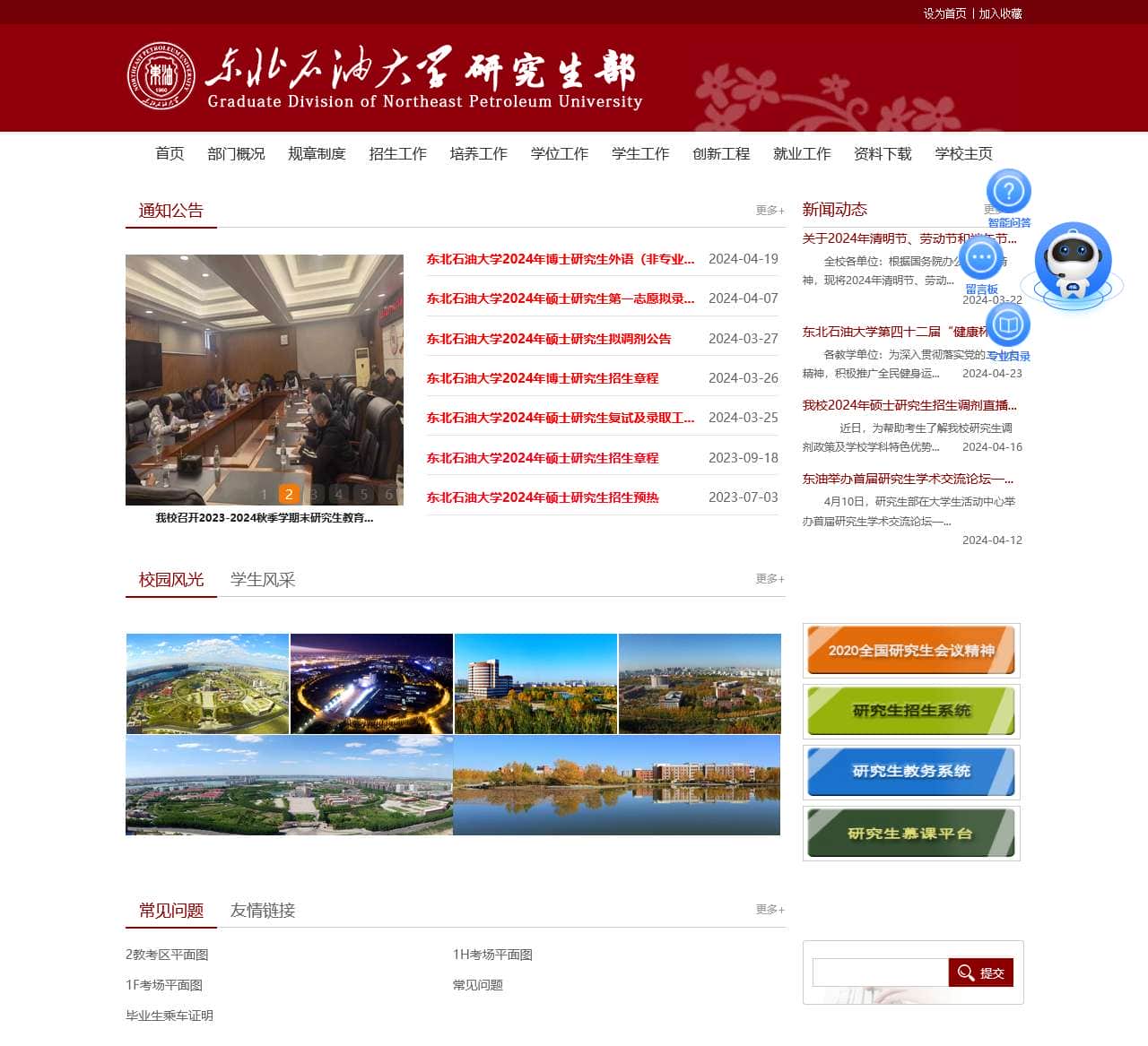 东北石油大学研究生部