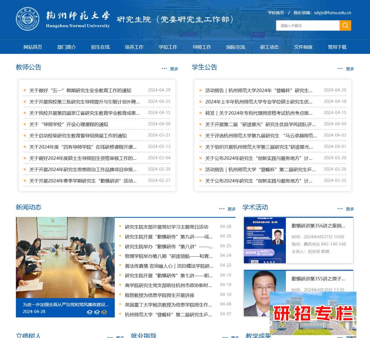 杭州师范大学研究生院(党委研究生工作部)