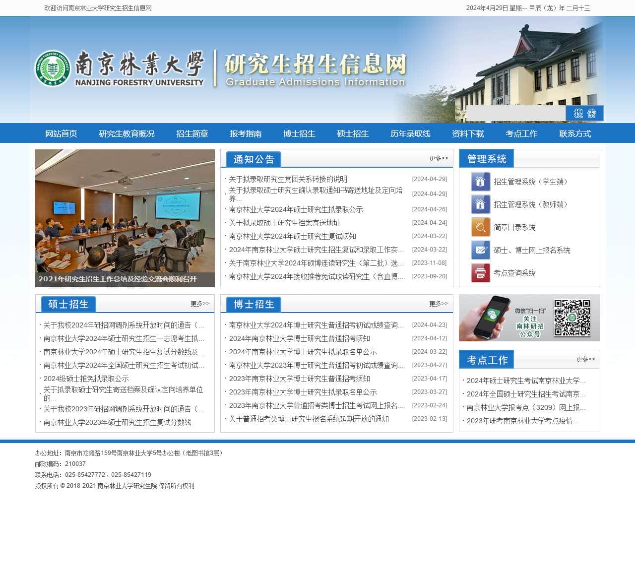 南京林业大学研究生招生信息网