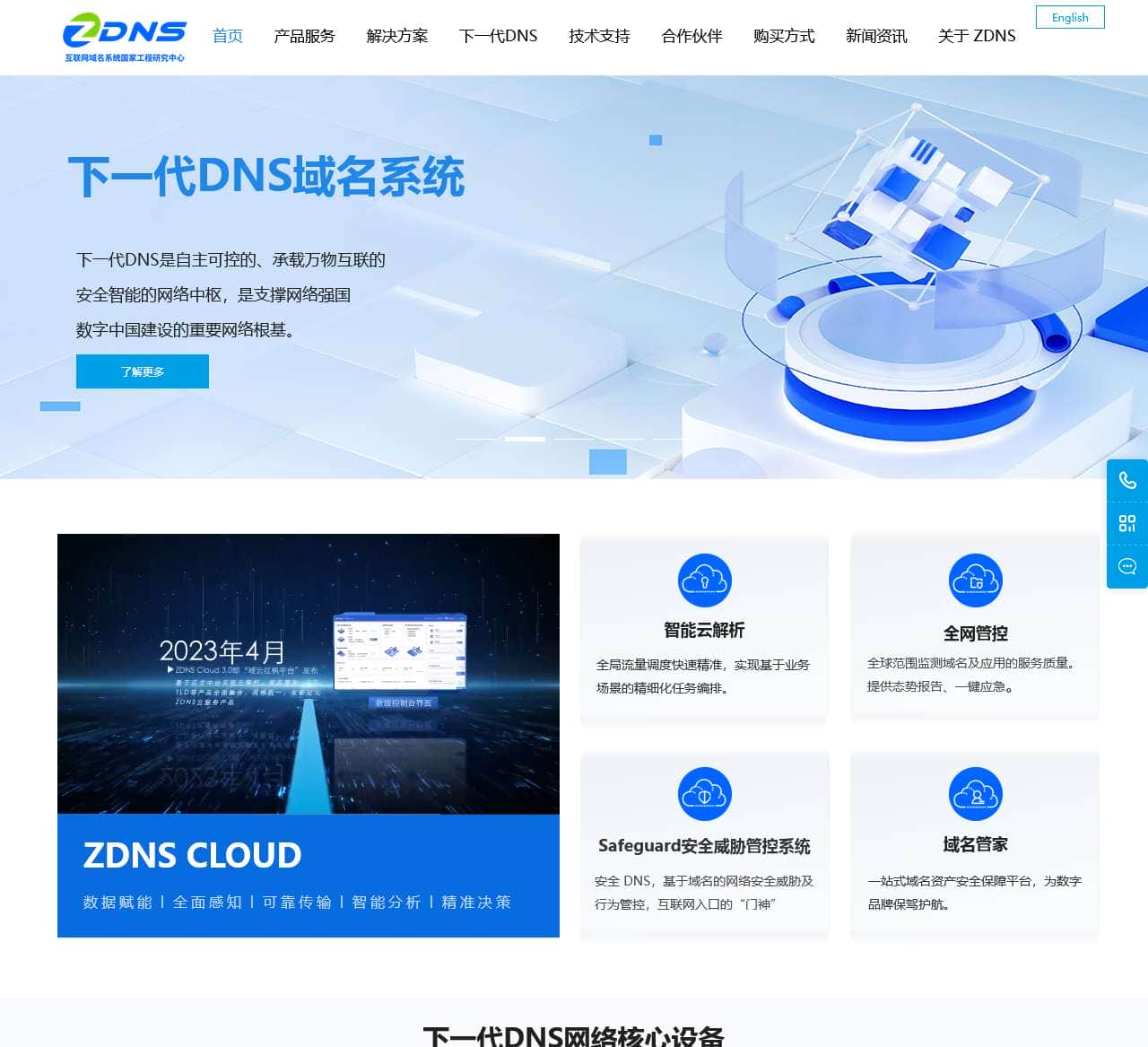 互联网域名系统国家工程研究中心(ZDNS) ——领先的互联网关键基础资源领域服务商
