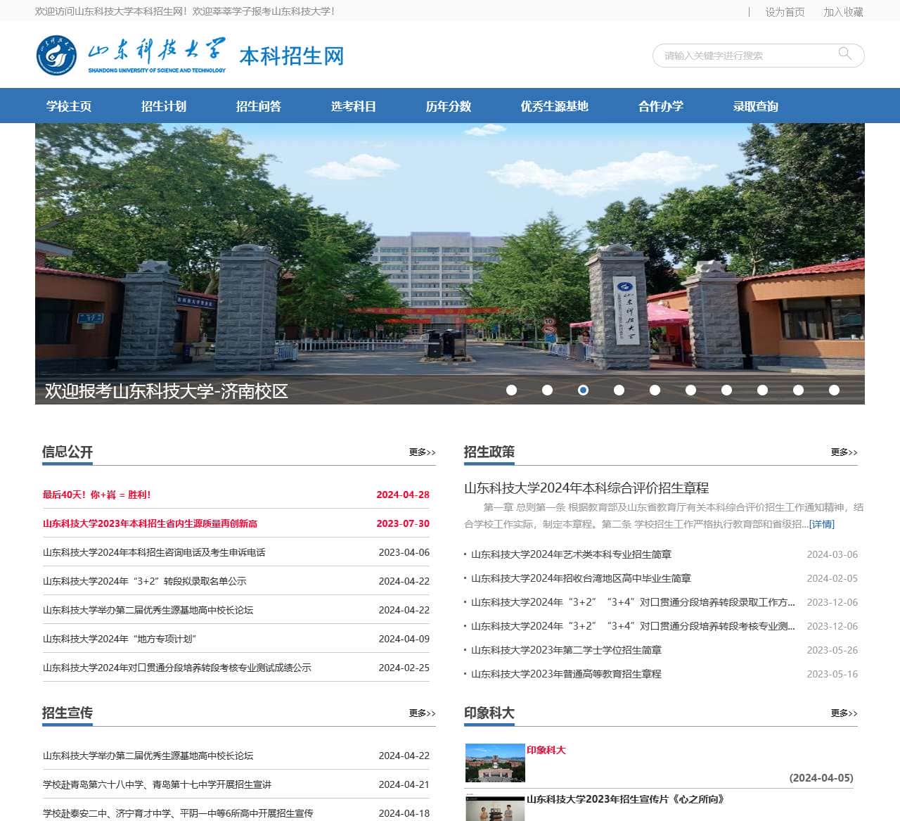 山东科技大学招生网