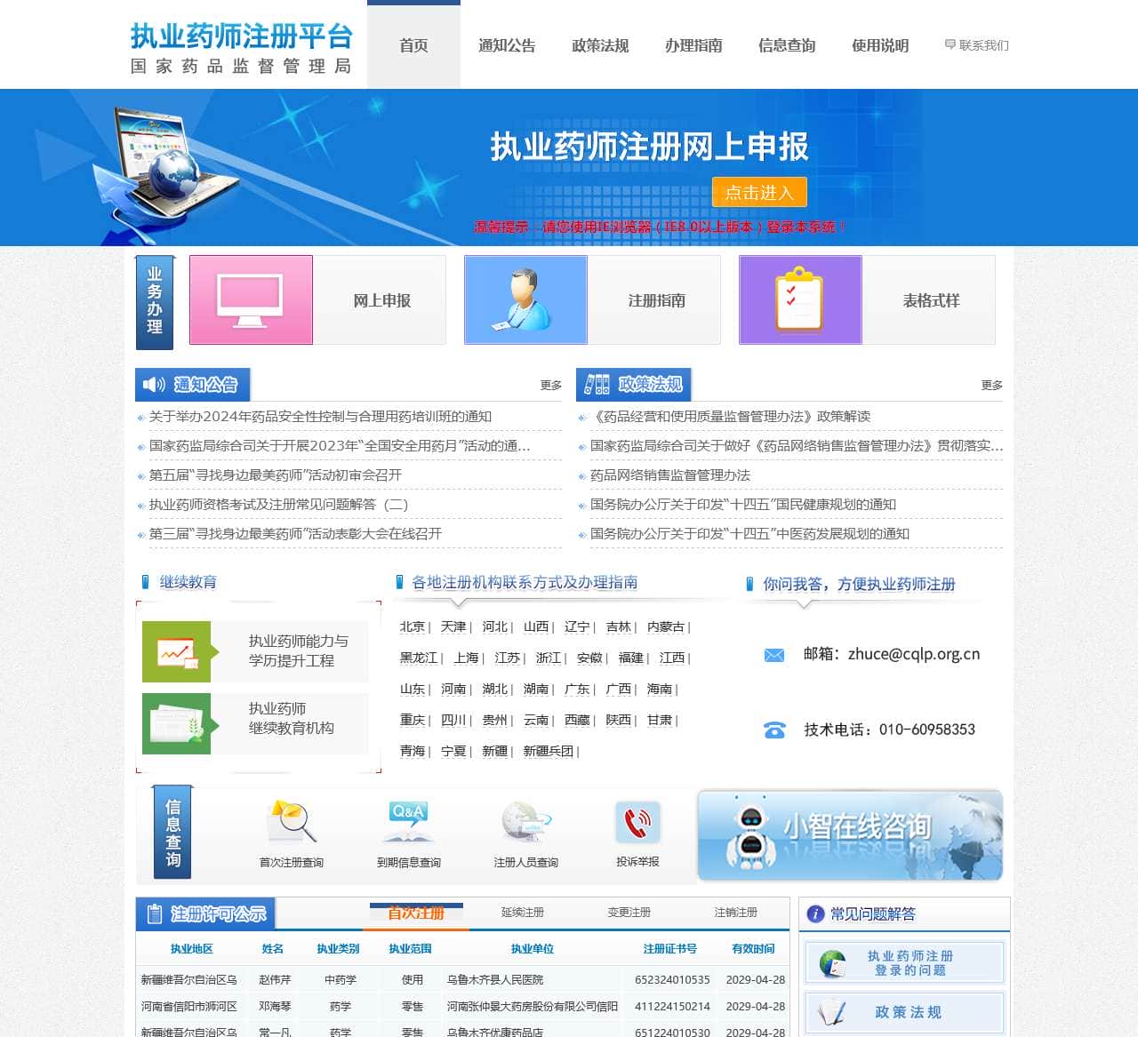 执业药师信息服务门户