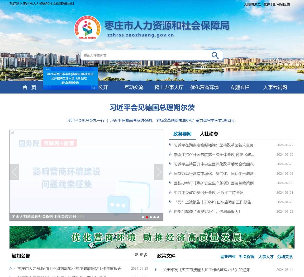 枣庄市人力资源和社会保障局
