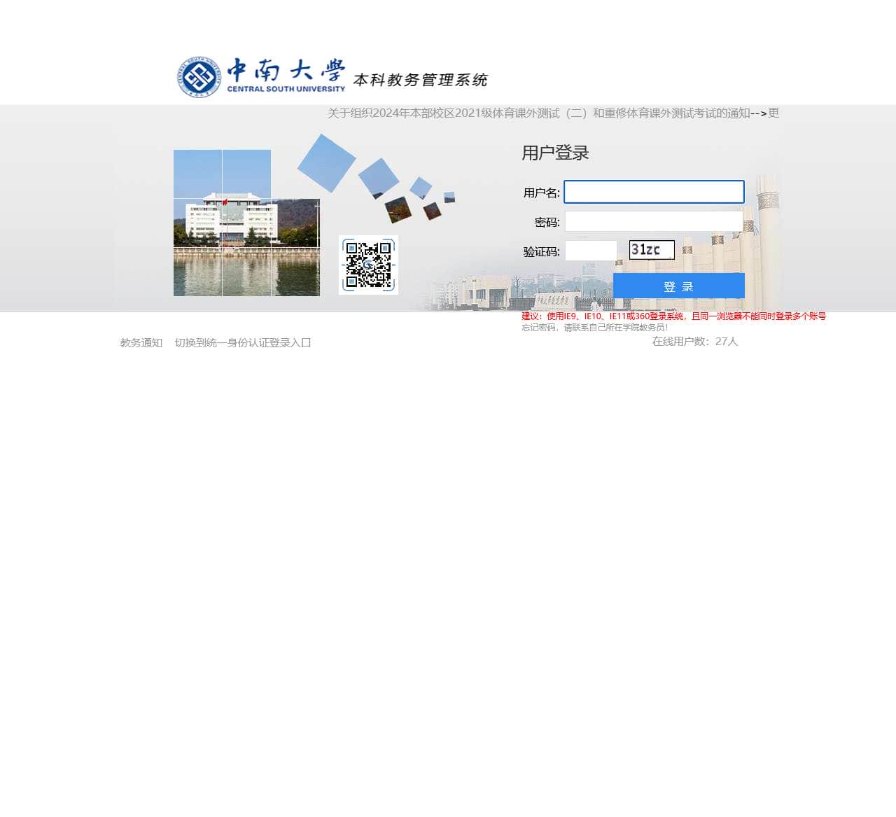 中南大学教务系统