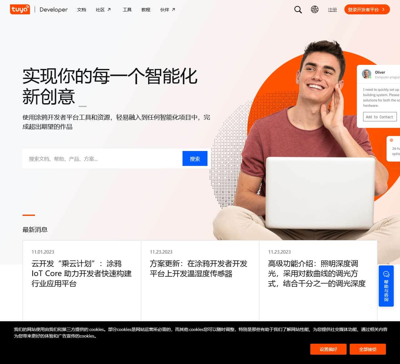 涂鸦开发者 - 涂鸦智能 - 全球化开发者平台