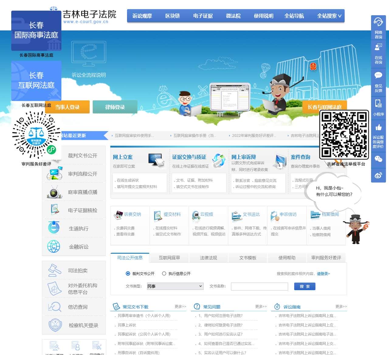 吉林电子法院
