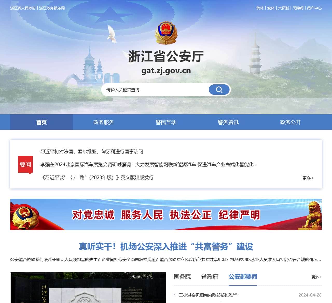 浙江省公安厅